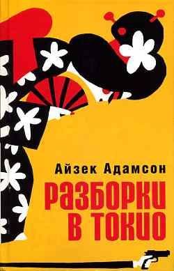 Обложка книги «Разборки в Токио»