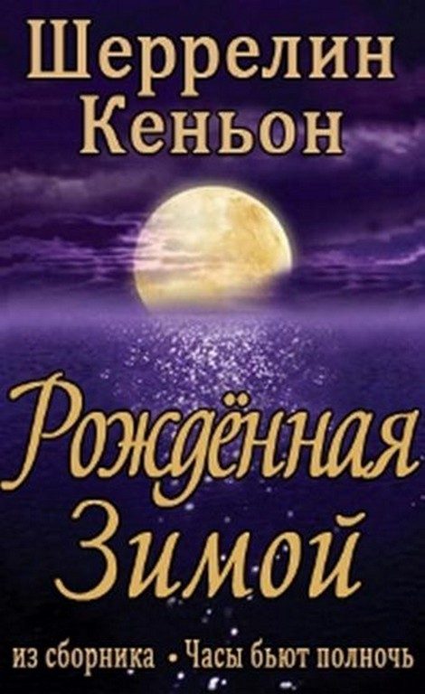 Обложка книги «Рожденная зимой»