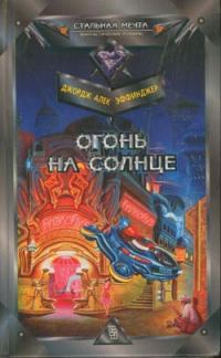 Обложка книги «Огонь на солнце»