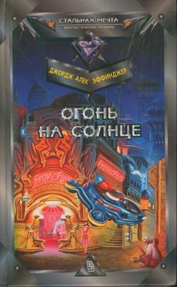 Обложка книги «Огонь на солнце»