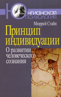 Обложка книги «Принцип индивидуации. О развитии человеческого сознания»