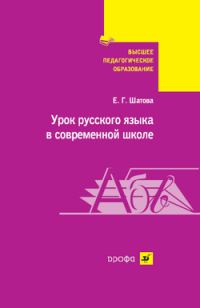 Обложка книги «Урок русского языка в современной школе»