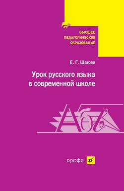 Обложка книги «Урок русского языка в современной школе»