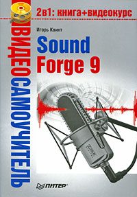 Обложка книги «Sound Forge 9»