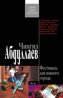 Обложка книги «Фестиваль для южного города»