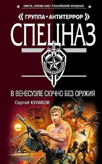 Обложка книги «В Венесуэле скучно без оружия»