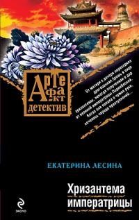 Обложка книги «Хризантема императрицы»