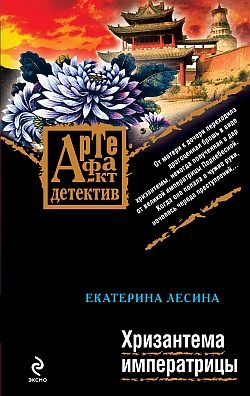 Обложка книги «Хризантема императрицы»