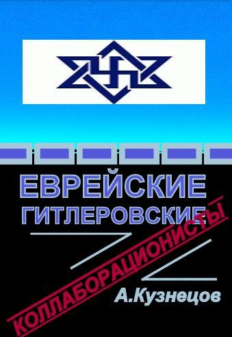 Обложка книги «Еврейские гитлеровские коллаборационисты»