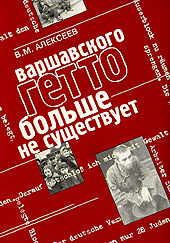 Обложка книги «Варшавского гетто больше не существует»