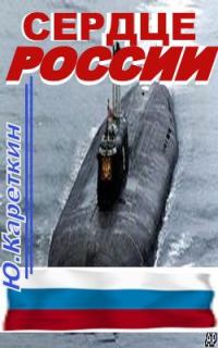 Обложка книги «Сердце России»