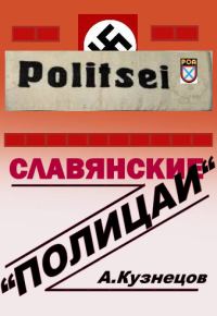 Обложка книги «Славянские «полицаи»»