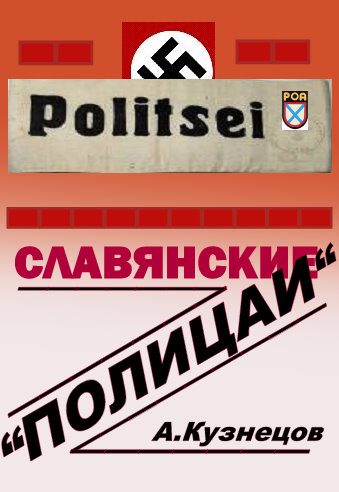 Обложка книги «Славянские «полицаи»»