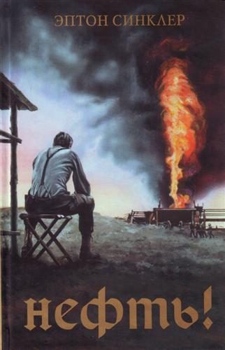 Обложка книги «Нефть!»