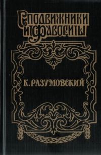 Обложка книги «Последний гетман»