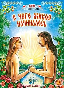 Обложка книги «С чего живое начиналось: древняя сказка»