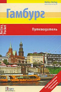Обложка книги «Гамбург. Путеводитель»