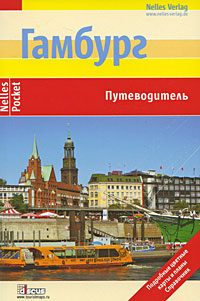 Обложка книги «Гамбург. Путеводитель»