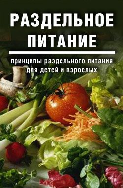 Обложка книги «Раздельное питание: Принципы раздельного питания для детей и взрослых»