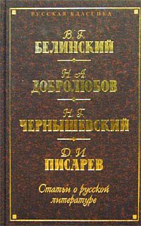 Обложка книги «Взгляд на русскую литературу со смерти Пушкина. Пушкин. – Грибоедов. – Гоголь. – Лермонтов»