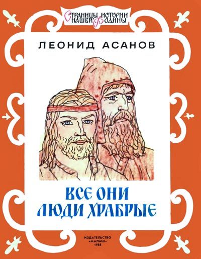 Обложка книги «Все они люди храбрые»