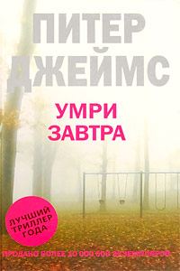 Обложка книги «Умри завтра»