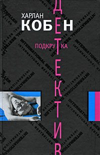 Обложка книги «Подкрутка»