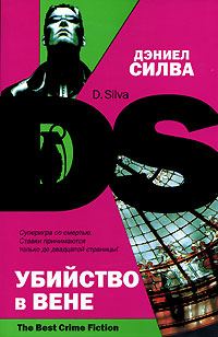 Обложка книги «Убийство в Вене»