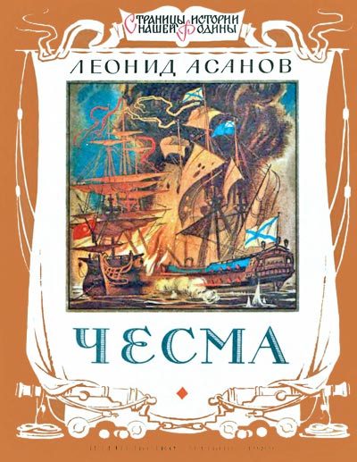 Обложка книги «Чесма»