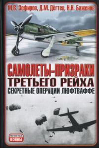 Обложка книги «Самолеты-призраки Третьего Рейха. Секретные операции Люфтваффе»