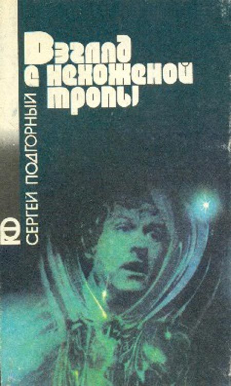 Обложка книги «Взгляд с нехоженой тропы»