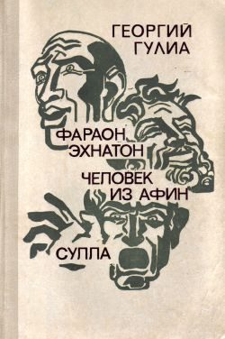 Обложка книги «Человек из Афин»