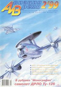 Обложка книги «Авиация и время 1999 02»