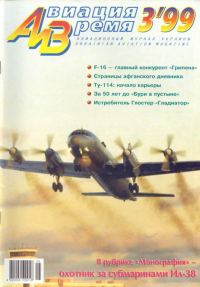 Обложка книги «Авиация и время 1999 03»