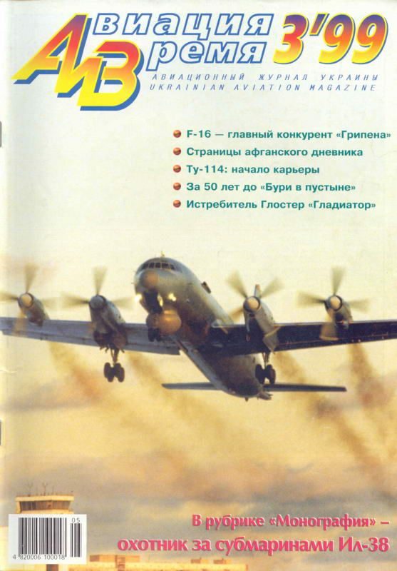 Обложка книги «Авиация и время 1999 03»