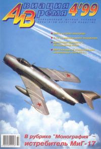 Обложка книги «Авиация и время 1999 04»