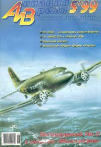 Обложка книги «Авиация и время 1999 05»