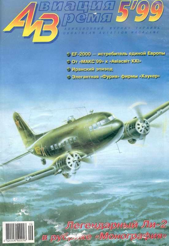 Обложка книги «Авиация и время 1999 05»