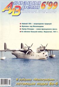 Обложка книги «Авиация и время 1999 06»