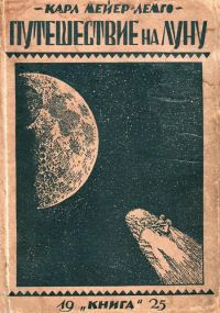 Обложка книги «Путешествие на Луну»
