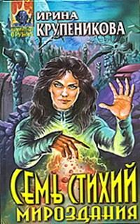 Обложка книги «Семь стихий мироздания»