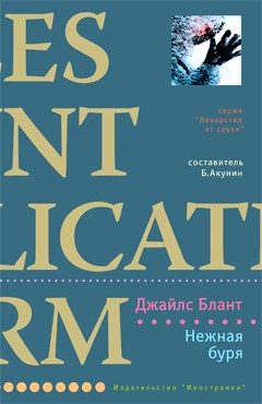Обложка книги «Нежная буря»