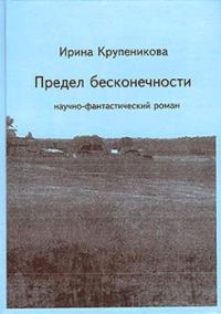 Обложка книги «Предел бесконечности»