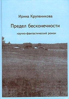 Обложка книги «Предел бесконечности»