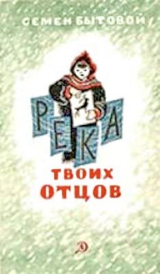 Обложка книги «Река твоих отцов»
