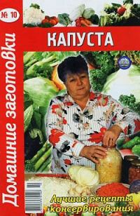 Обложка книги «Капуста»