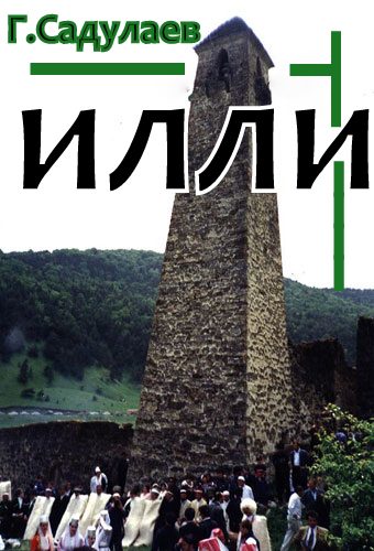 Обложка книги «Илли»