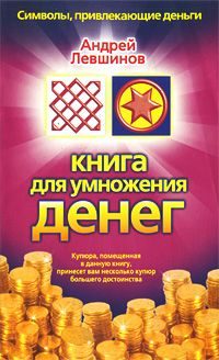 Обложка книги «Книга для умножения денег»