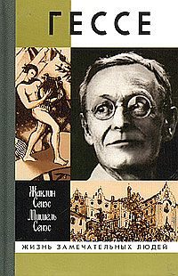 Обложка книги «Герман Гессе, или Жизнь Мага»
