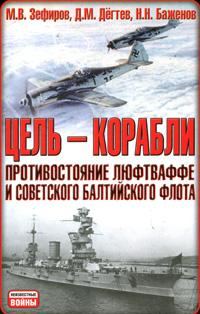 Обложка книги «Цель — корабли»
